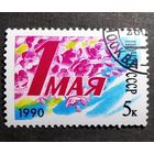 Марка СССР 1990 год 1 Мая