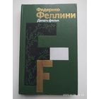 Делать фильм / Феллини Ф