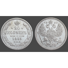 РИ, 20 копеек 1863 СПБ АБ, сост. XF, гурт пунктир, серебро 750, Биткин #176