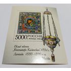 Россия 1996 Оклад иконы Богоматерь Казанская