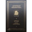 Флавий Арриан "Поход Александра" серия "Античная Библиотека"