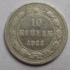 10 копеек 1922г.