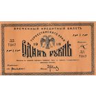 1 рубль 1918 год.Временный кредитный билет.Туркестанский край.