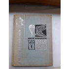 Александров Белые крылья