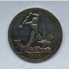 50 копеек 1926 года. ПЛ.