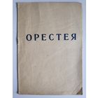 Орестея. Музыкальная трилогия. Минск, 1963 г.