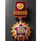 60 лет СССР (1).