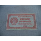 1000 рублей 1921 г. РСФСР.