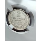 25 копеек 1857 ФБ ННР Unc