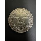 50 копеек 1922 ПЛ. В блеске. Красивый.