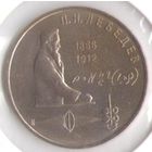 1 рубль 1991 г. 125 лет Лебедев _состояние UNC