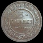 3 копейки 1915 года. Состояние