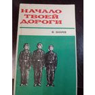 Захаров Ю.Д. Начало твоей дороги. Очерки М. ДОСААФ 1979 г.