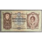 Банкнота 50 пенго 1932 год. Венгрия. С рубля без МЦ.