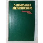 О Вячеславе Менжинском. Воспоминания, очерки, статьи.