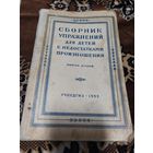 Сборник упражнений для детей с недостатками произношения у школьников 1959г\058