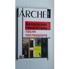 ARCHE: беларуская гуманістыка пасля постмадэрну. 2016-4