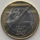 Россия 10 рублей 2020 г. 75 лет Победы