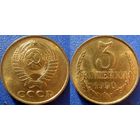 3 копейки 1990 года. aUNC.