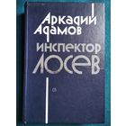 Аркадий Адамов Инспектор Лосев