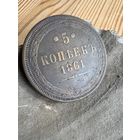 5 копеек 1861 ем
