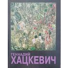 Генадий Хацкевич