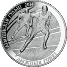 Лыжные гонки. Олимпийские игры 2014 года.  20 рублей. 2012 год