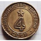 Министерство торговли СССР нр.4 (гладкое поле, цифры округлой формы). Снижение цены.