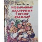 Незвычайнае падарожжа ў краіну ведзьмаў. Алесь Бадак. Юнацтва. 2001. 192 стар.