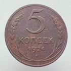 5 копеек 1924 года