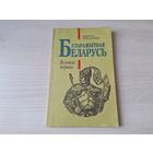 Старажытная Беларусь - Віленскі перыяд