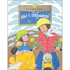 Мы с бабушкой. Рассказы для детей. Екатерина Зверева. Художник Елена Поповская. Серия Настя и Никита =/// РАСПРОДАЖА