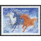 Россия 2014. С Новым годом. Тройка лошадей. 1 марка 1908 (1184)