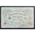 3 рубля РИ 1905 г. Шипов - Барышев