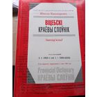 Н.касперович Вицебски краевы слоуник 2015 г.