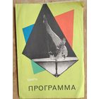 Программа Минского цирка. Эмиль Кио. "Иллюзионный аттракцион". 1967 г.