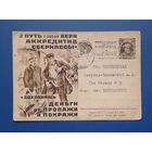 СССР 1929 Рекламная ПК Реклама аккредитива сберкассы.Прошла почту.