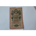 10 рублей 1909 года. Шипов - Былинский.Серия ПГ