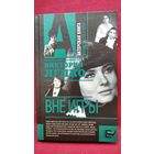 Виктория Лепко. Вне игры // Серия: Актерская книга