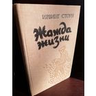 Ирвинг Стоун. Жажда жизни (повесть о Винсенте Ван-Гоге)