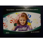 Календарик 2012 г.  АСБ Лизинг.  Представьте... насколько ярче станет Ваша работа!