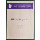 Праграма. Театр iмя Янкi Купалы. Спектакль. Таблетку пад язык 1976 г.