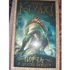 Б. Ламли "Мифы Ктулху:Порча и другие повести"