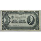 10 червонцев 1937