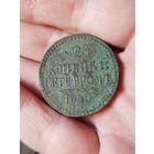 2 копейки серебром 1840,не чищена