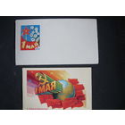 Поздравление с 1 мая. Двойная, чистая, в конверте 4