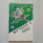 Футбол 1982. Справочник-календарь.