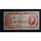 3 червонца 1937 г.