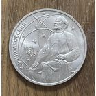 1 Юбилейный Рубль СССР 1987г.К.Э.Циолковский.