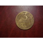 3 копейки 1930 года СССР